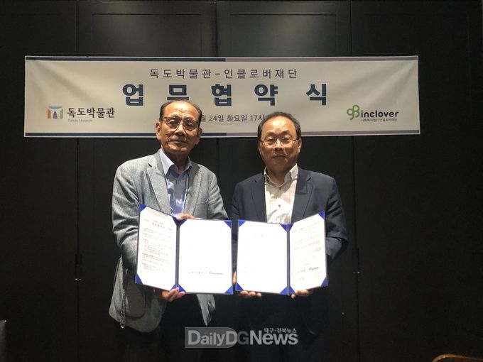 독도박물관, 인클로버재단과 업무교류 협약 체결
