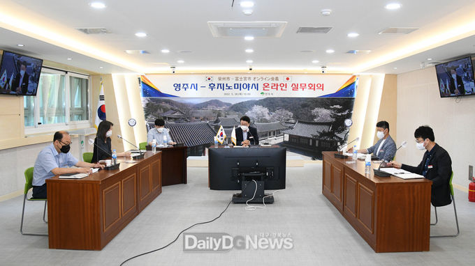영주시-후지노미야시 온라인 실무회의