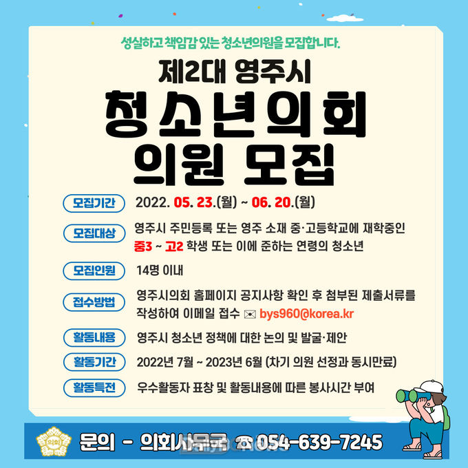 제2대 청소년의회 의원 모집 포스터