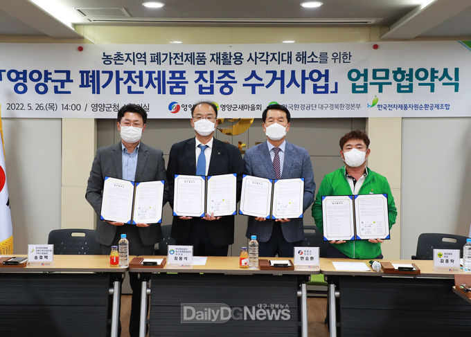 영양군, '폐가전제품 집중 수거'를 위한 업무협약 체결