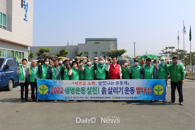 새마을지도자 청도군협의회, ‘흙살리기’행사 추진!