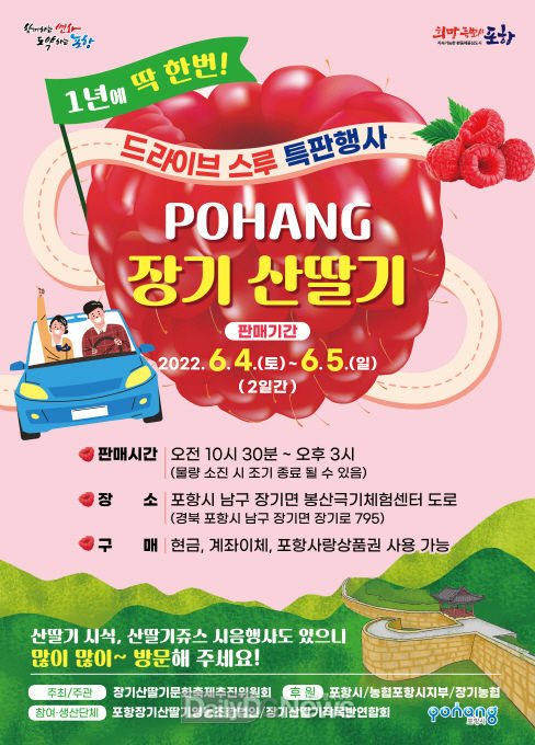 포항의 자랑 장기 산딸기 드라이브스루 특판행사로 만나보세요