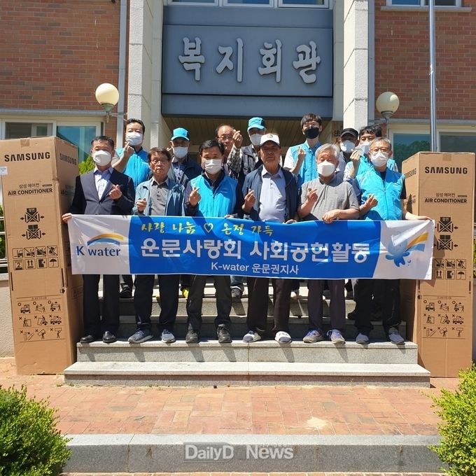 한국수자원공사 물사랑 나눔단, 청도군 운문면 경로당에 에어컨 기탁