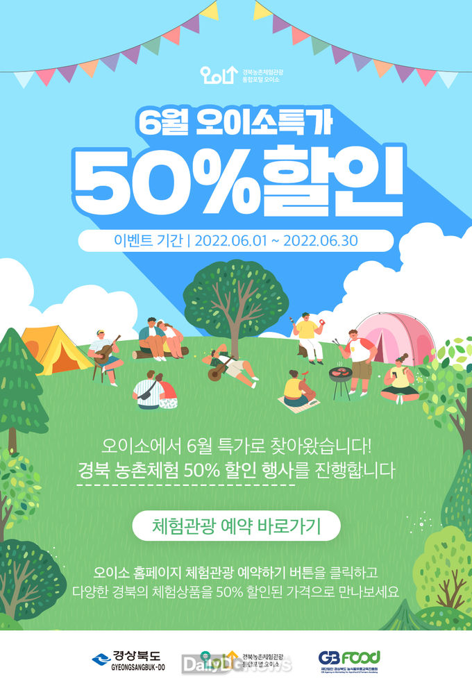 경북‘오이소’농촌체험상품 50% 할인