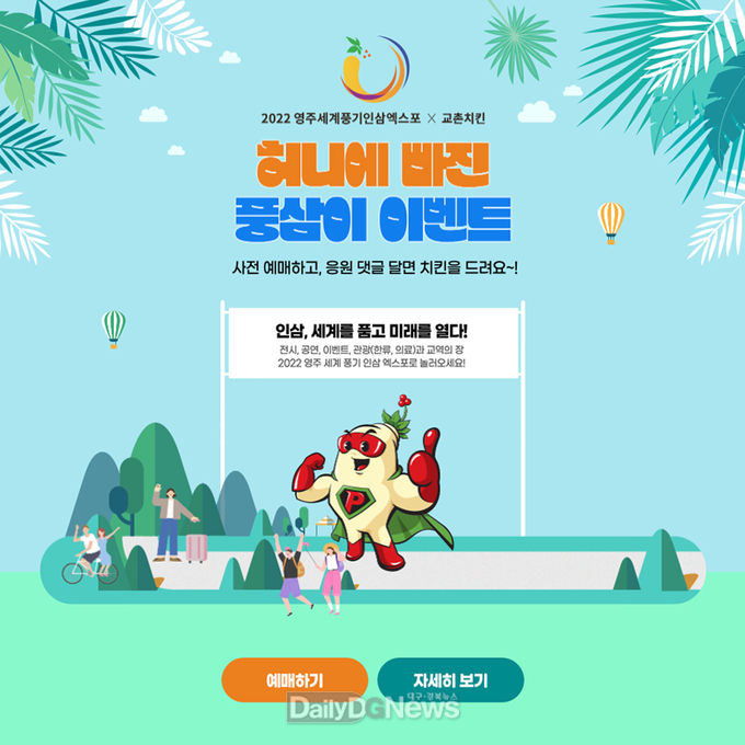 영주세계풍기인삼엑스포X교촌치킨, 입장권 구매 이벤트 ‘허니에 빠진 풍삼이’ 개최