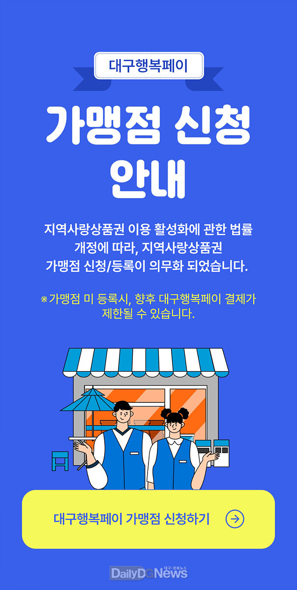 대구행복페이 가맹점 신청 안내 포스터. (사진=대구시 제공)