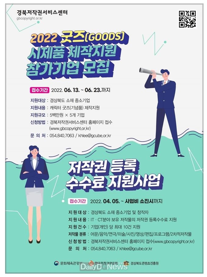 경북콘진원, 저작권 육성‘굿즈 시제품 제작지원’공모