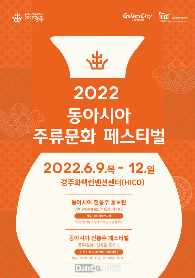 경주시, 2022 동아시아 주류문화 페스티벌 개최.