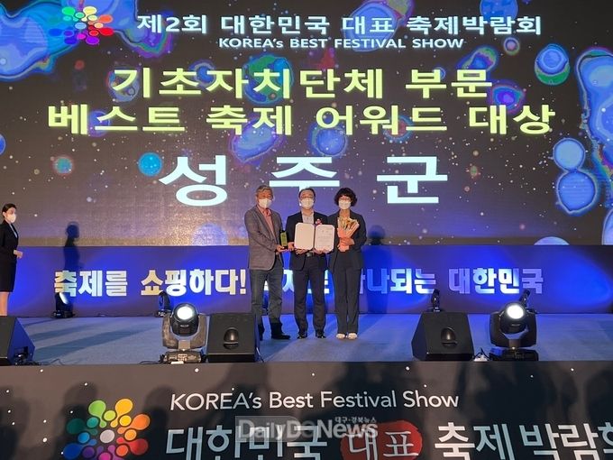 성주군, 제2회 대한민국 대표 축제박람회 베스트축제 어워드 1위 대상 수상