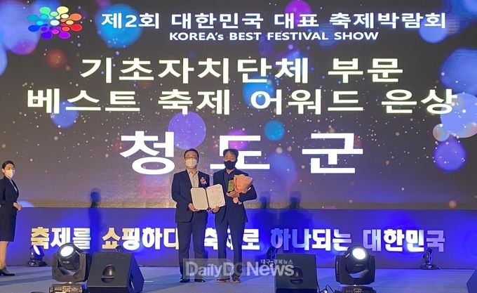청도군, 대한민국 대표축제 박람회 베스트 축제 어워드‘은상’수상
