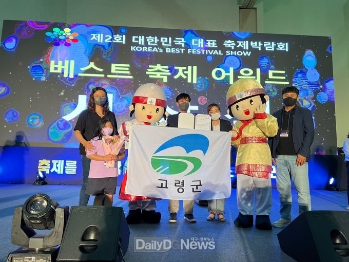 고령군, 대한민국 대표 축제에서 인기상 수상