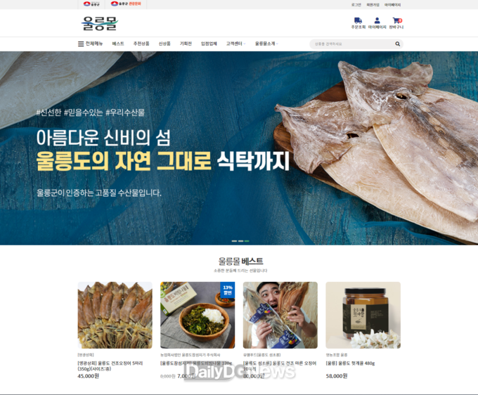 울릉군, 농수특산물 온라인 쇼핑몰‘울릉몰’오픈