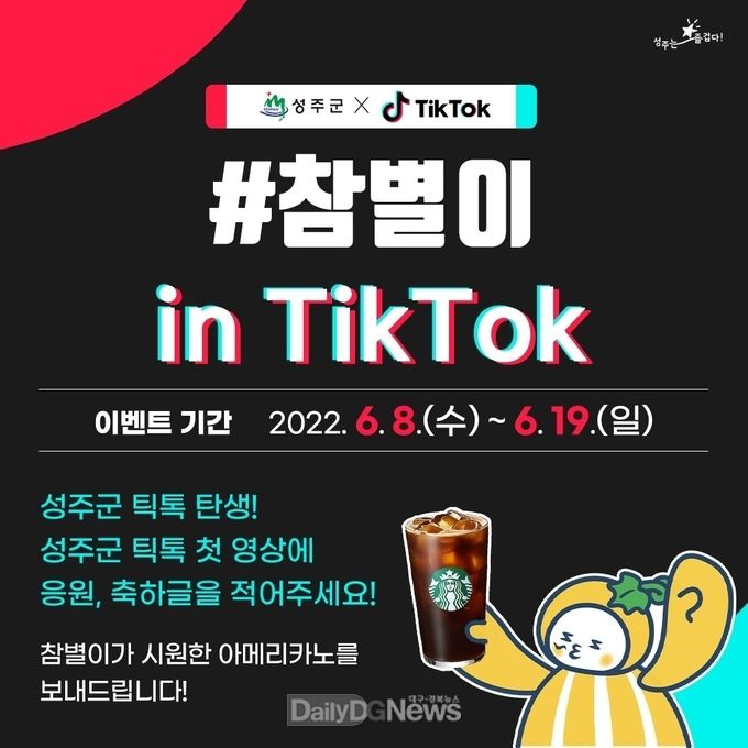 성주군, MZ세대 타깃한 공식 틱톡 채널 오픈
