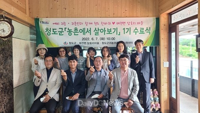 청도군, “농촌에서 살아보기”1기 수료