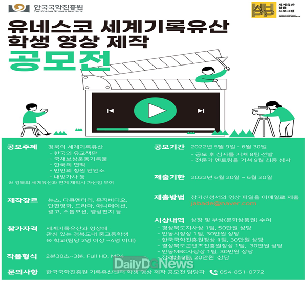 한국국학진흥원, ‘세계기록유산 학생 영상 제작 공모전’개최