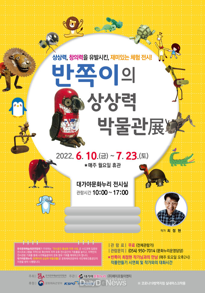 고령군, ‘반쪽이의 상상력 박물관展’