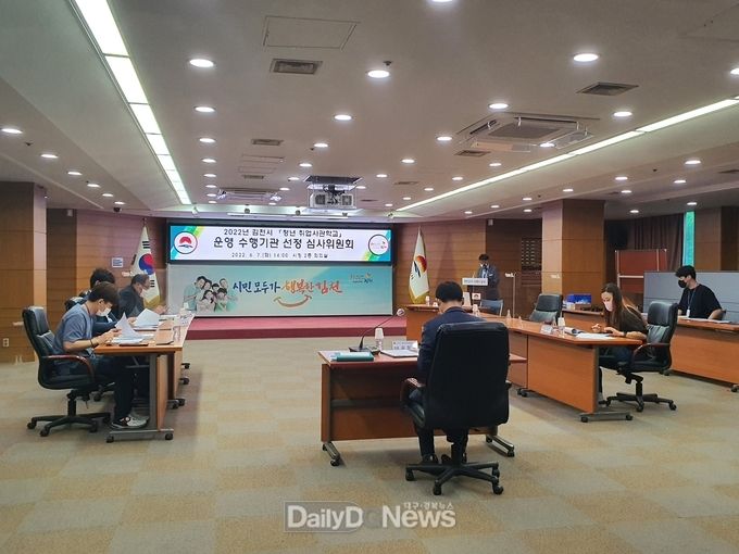“2022년 김천시 청년 취업사관학교‘ 수행기관 선정 심사위원회 개최