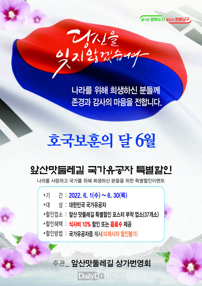 대구 남구 앞산 맛둘레길 국가유공자 특별할인 행사 안내 포스터. (사진=남구청 제공)