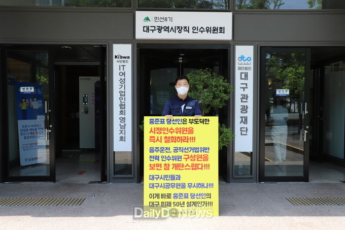장재형 대구시청 새공무원노동조합 위원장이 대구시장직 인수위원회 앞에서 1인 시위 하는 모습. (사진=이준호 기자)