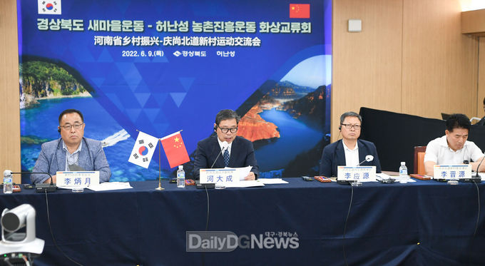 경북도, 中허난성과 새마을운동 성공경험 공유 위한 간담회 개최