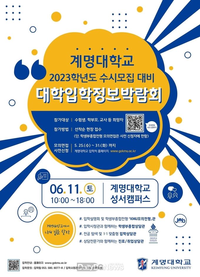 계명대학교 2023학년도 수시모집 대비 ‘대학입학정보박람회’ 안내 포스터. (사진=계명대 제공)