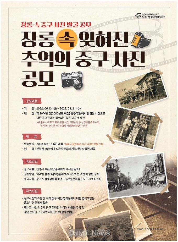 대구 중구청 ‘장롱 속 추억의 중구 사진 공모전' 안내 포스터. (사진=중구청 제공)