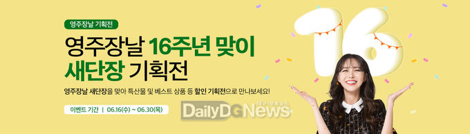 영주장날 16주년 할인기획전 배너