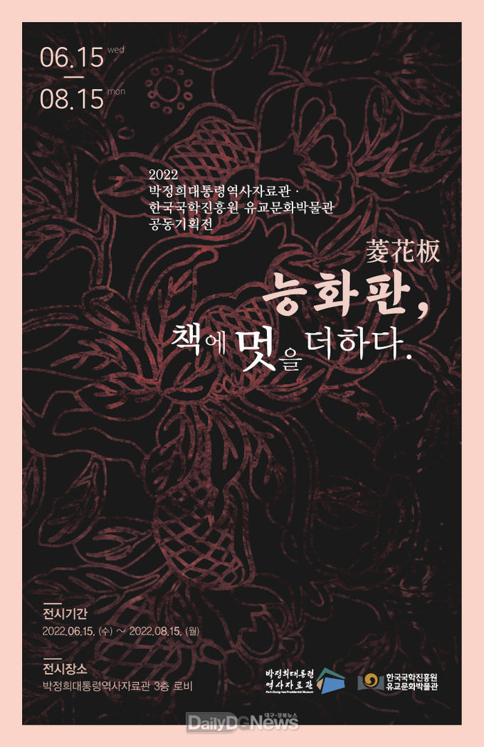 ‘능화판, 책에 멋을 더하다’기획전 개최