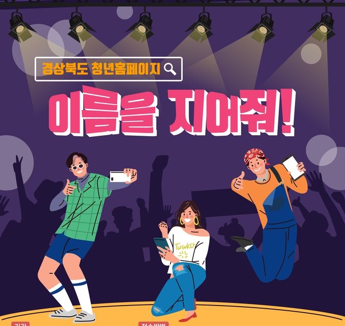 경상북도, 청년 홈페이지 명칭 공모전