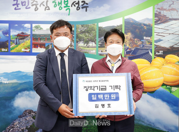 초전면 김명호씨, (재)성주군 별고을장학회에 장학기금 기탁