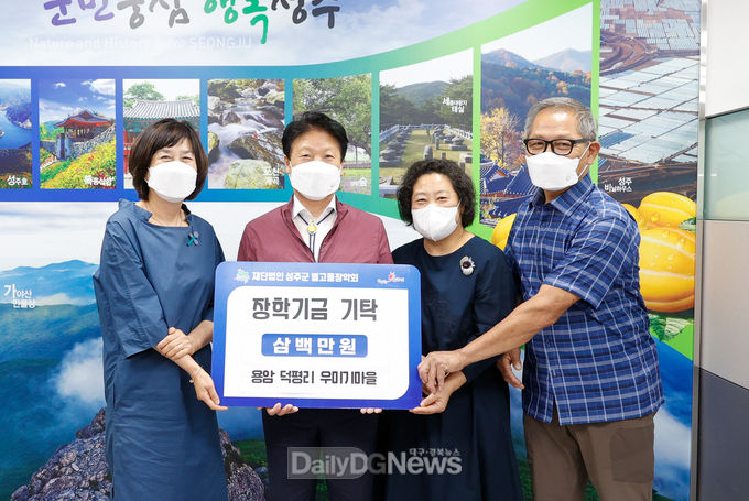 우미기마을 주민 (재)성주군 별고을장학회에 장학기금 기탁
