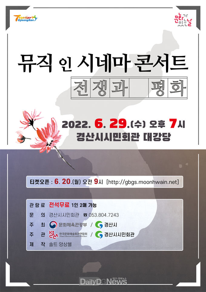 경산시, ‘뮤직 인 시네마 콘서트 - 전쟁과 평화’ 공연