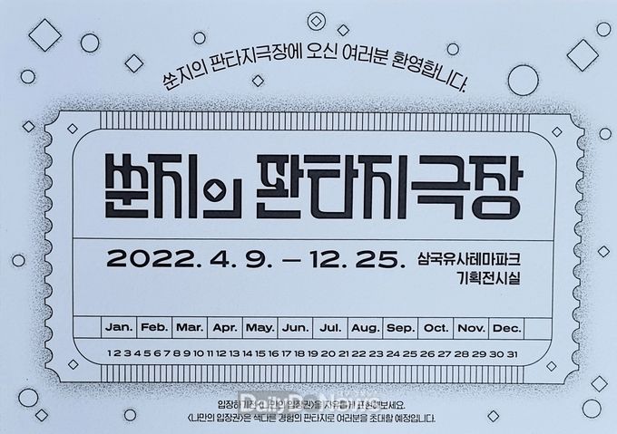 삼국유사테마파크, ‘쑨지의 판타지 극장’ 전시