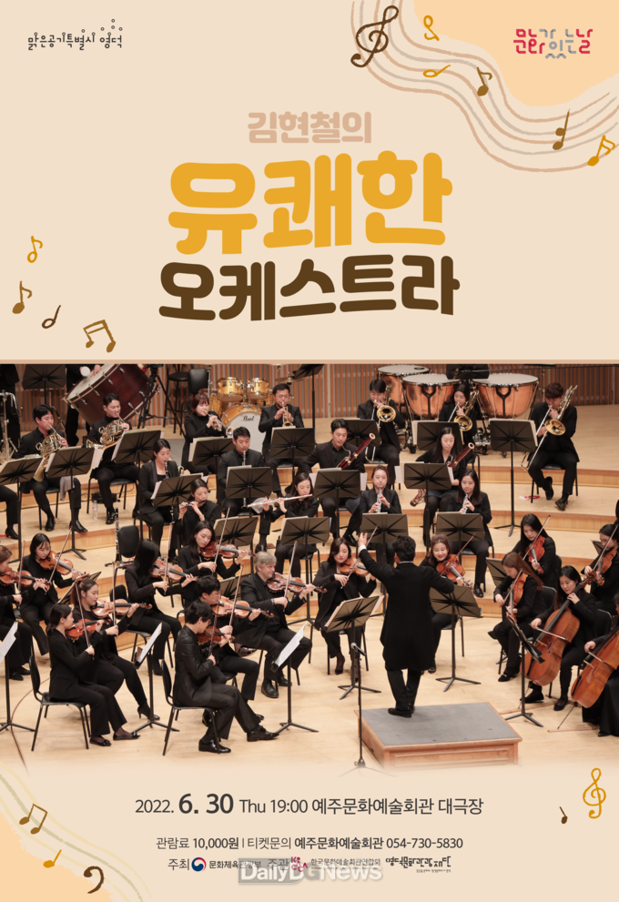 김현철의 유쾌한 오케스트라 포스터