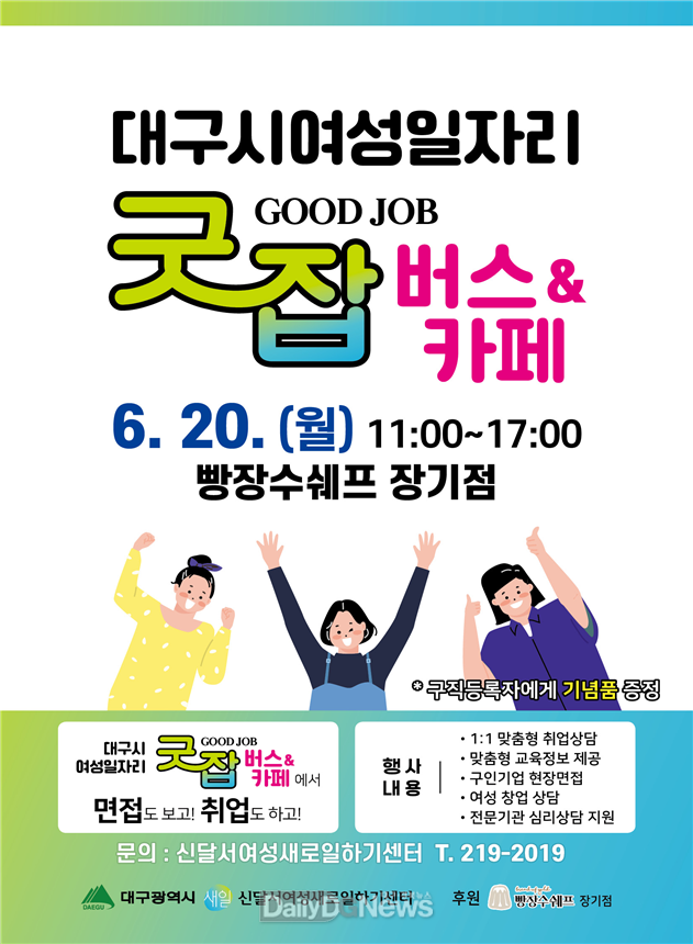 대구 달서구 ‘굿잡(Good Job)버스&카페’ 운영 안내 포스터. (사진=달서구 제공)
