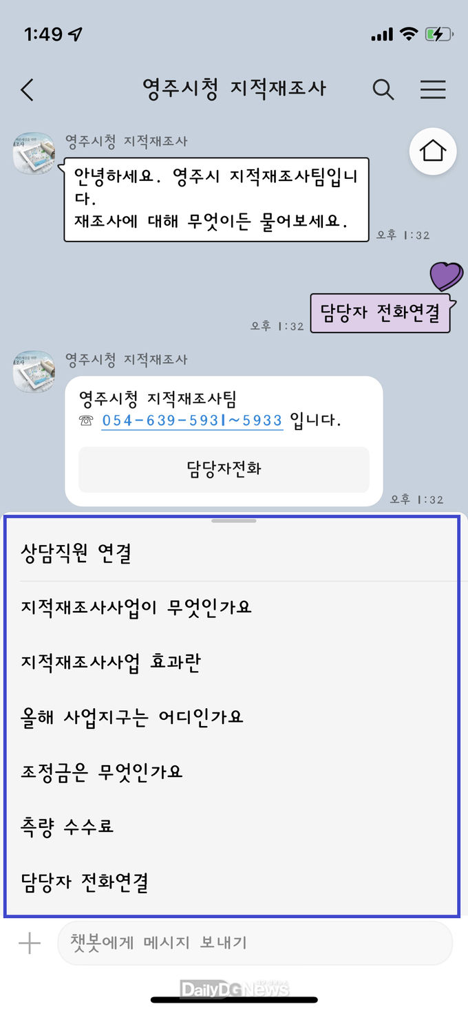 영주시, 지적재조사 ‘카카오톡 채팅로봇(챗봇)’ 상담 실시