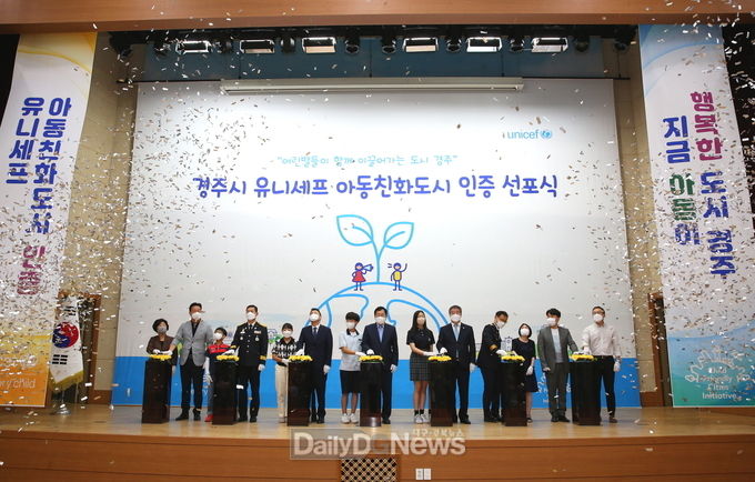  경주시, 유니세프 아동친화도시 인증 선포식 개최