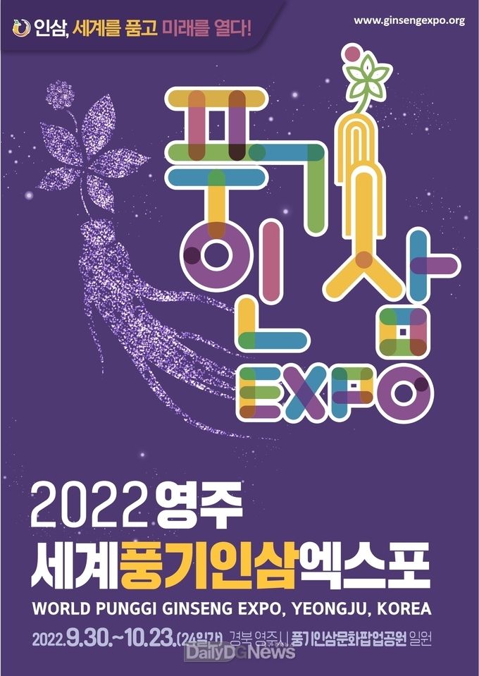 영주세계풍기인삼엑스포 D-100일… 성공개최 준비 박차(엑스포 세로 포스터).