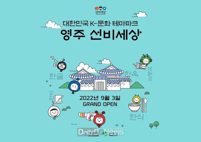 영주시, 미리 보는 K-문화 테마파크 ‘선비세상’
