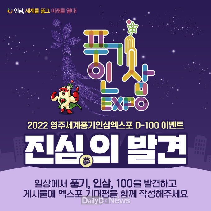 영주세계풍기인삼엑스포, D-100 기념 SNS이벤트 ‘진심의 발견’ 개최