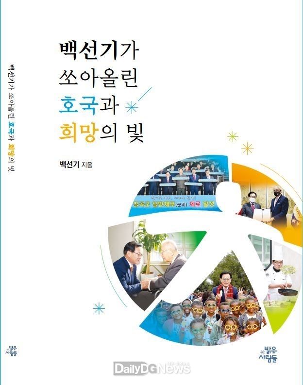 백선기 칠곡군수, 회고록“백선기가 쏘아올린 호국과 희망의 빛”출간