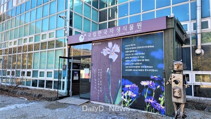 국립한국자생식물원은 오는 7월 4일 정식 개원식을 갖는다