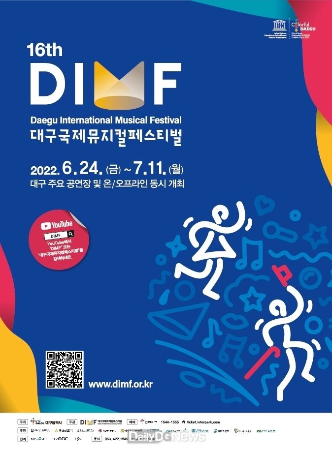 ‘제16회 대구국제뮤지컬페스티벌(DIMF)’ 안내 포스터. (사진=대구시 제공)