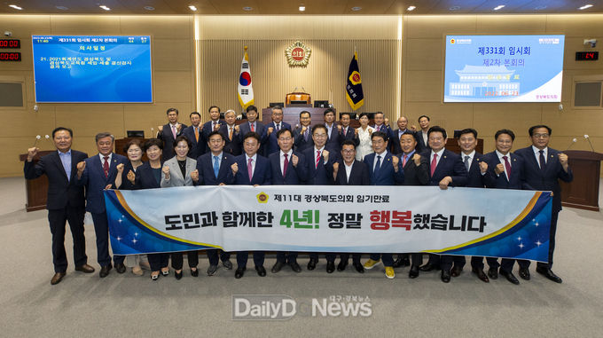 경북도의회, 제11대 도의회 4년간 의정활동 마무리