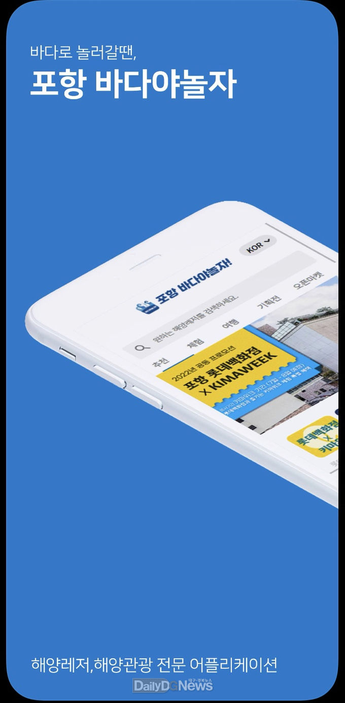 포항 해양스포츠를 한 눈에 포항 바다야 놀자 앱(APP) 출시