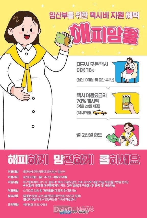대구시 '해피맘콜' 사업 안내 포스터. (사진=대구시 제공)