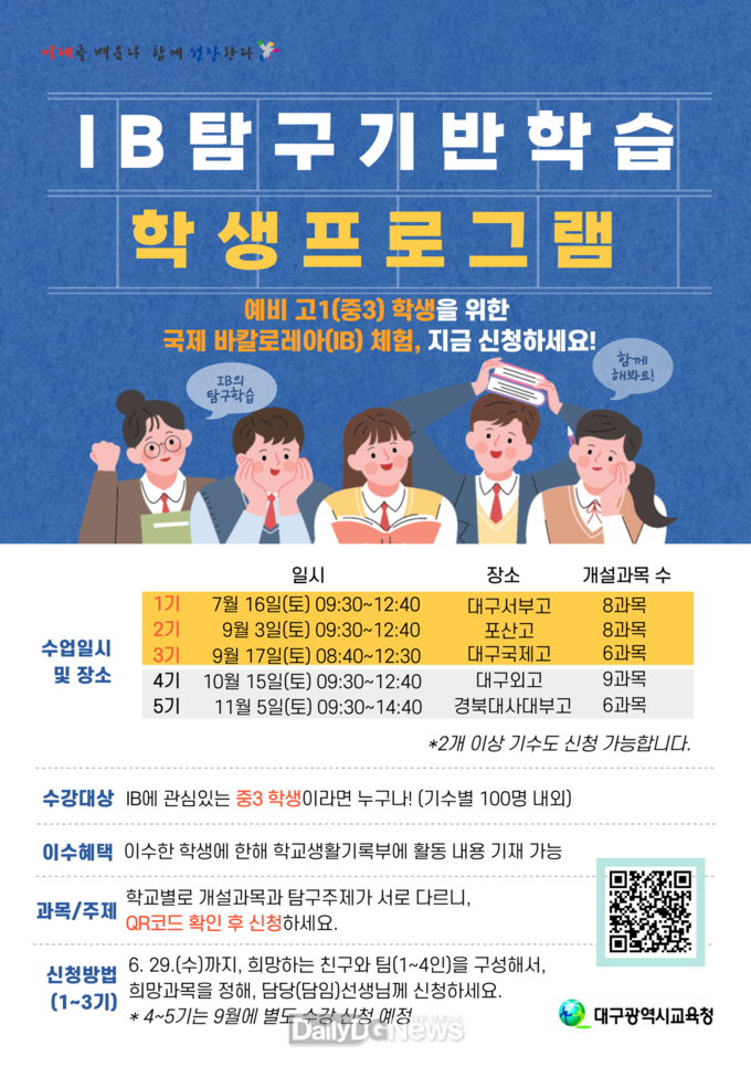 대구시교육청 ‘IB 탐구기반학습 학생프로그램’ 안내 포스터. (사진=대구시교육청 제공)
