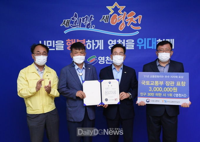 영천시 '2021년도 교통문화지수 전국 1위' 국토교통부 장관상 수상
