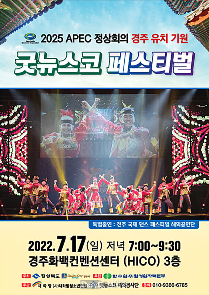 경주서 ‘2025년 APEC정상회의’ 유치 성공기원 행사 열린다