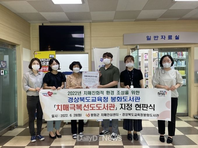 경상북도교육청 봉화도서관, 치매극복 선도도서관으로 지정